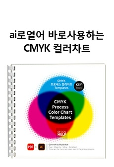 일러스트로 열어서 바로 사용하는 CMYK 프로세스 컬러차트 Templates