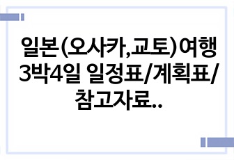 일본(오사카,교토)여행 3박4일 일정표/계획표/참고자료(부산출발)