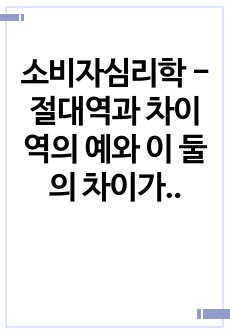 소비자심리학 - 절대역과 차이역의 예와 이 둘의 차이가 나는 이유