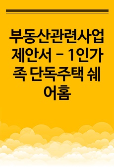 부동산관련사업 제안서 - 1인가족 단독주택 쉐어홈