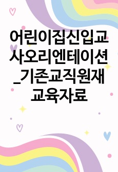 어린이집신입교사오리엔테이션_기존교직원재교육자료