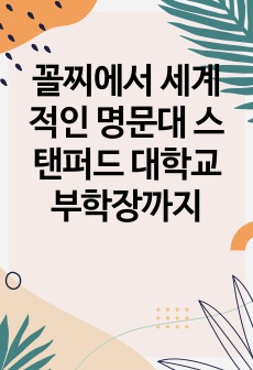 꼴찌에서  세계적인 명문대 스탠퍼드 대학교부학장까지