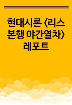 현대시론 <리스본행 야간열차> 레포트