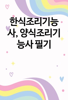 한식조리기능사, 양식조리기능사 필기