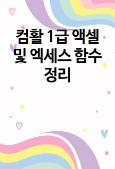 컴활 1급 액셀 및 엑세스 함수정리
