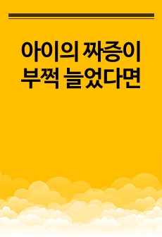 아이의 짜증이 부쩍 늘었다면