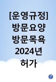 운영규정(방문요양, 방문목욕) 2024년도 허가