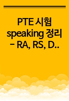 PTE 시험 speaking 정리 - RA, RS, DI, RL
