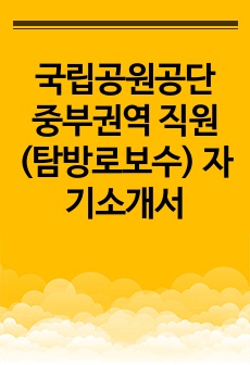 국립공원공단 중부권역 직원 (탐방로보수) 자기소개서