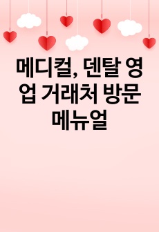 메디컬, 덴탈 영업 거래처 방문 메뉴얼