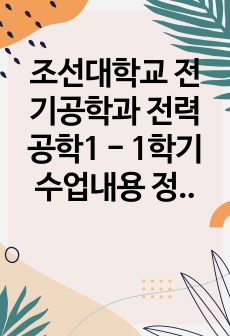 조선대학교 전기공학과 전력공학1 - 1학기 수업내용 정리 <3장 - 지중 송전선로>