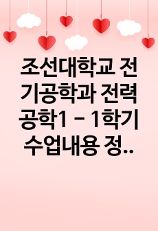 조선대학교 전기공학과 전력공학1 - 1학기 수업내용 정리<4장 - 선로정수와 코로나>