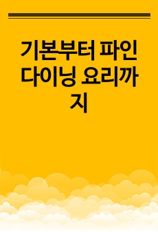 기본부터 파인다이닝 요리까지