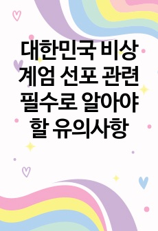 대한민국 비상계엄 선포 관련 필수로 알아야할 유의사항