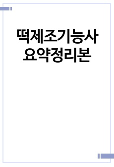 떡제조기능사 요약정리본