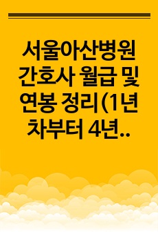서울아산병원 간호사 월급 및 연봉 정리(1년차부터 4년차까지)