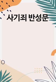 사기죄 반성문
