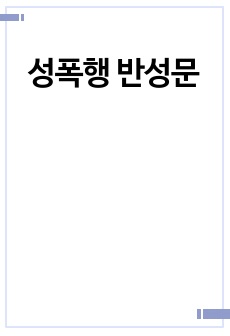성폭행 반성문