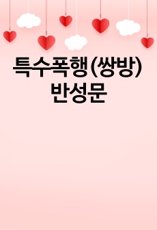 특수폭행(쌍방) 반성문