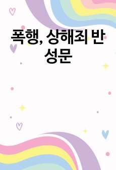 폭행, 상해죄 반성문