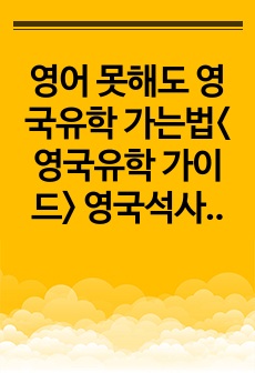 영어 못해도 영국유학 가는법<영국유학 가이드> 영국석사,학사 가는법