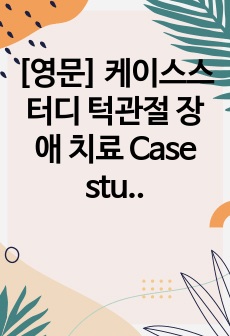 [영문] 케이스스터디 턱관절 장애 치료 Case study Temporomandibular joint dysfunction treatment