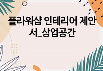 플라워샵 인테리어 제안서_상업공간