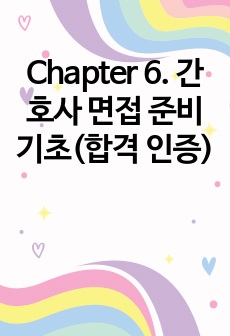 Chapter 6. 간호사 면접 준비 기초(합격 인증)