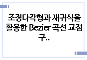 조정다각형과 재귀식을 활용한 Bezier 곡선 교점 구하기