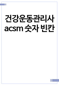 건강운동관리사 acsm 숫자 빈칸