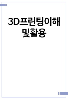 3D프린팅이해및활용