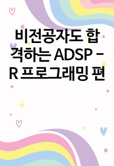 비전공자도 합격하는 ADSP - R 프로그래밍 편