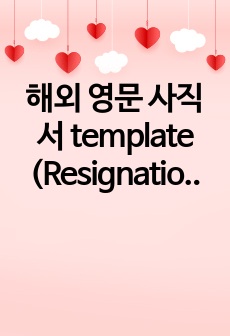 해외 영문 사직서 template (Resignation Letter)