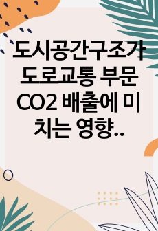 도시공간구조가 도로교통 부문 CO2 배출에 미치는 영향(한국도시를 대상으로)