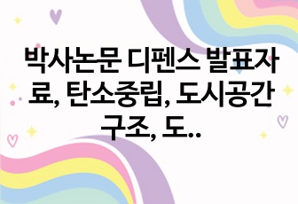 박사논문 디펜스 발표자료, 탄소중립, 도시공간구조, 도시형태, 저탄소, 녹색도시, 기후변화, 교통 온실가스, 공간통계, 지니계수, 모란