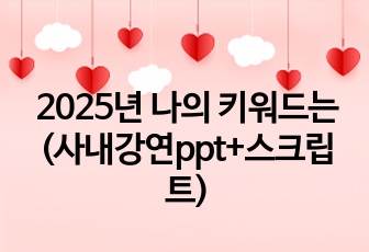 2025년 나의 키워드는(사내강연ppt+스크립트)