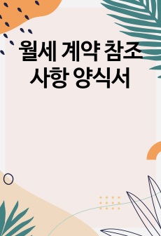 월세 계약 참조 사항 양식서