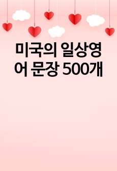 미국의 일상영어 문장 500개