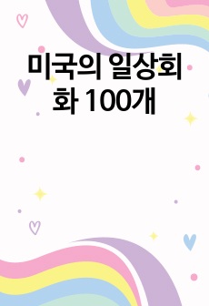 미국의 일상회화 100개