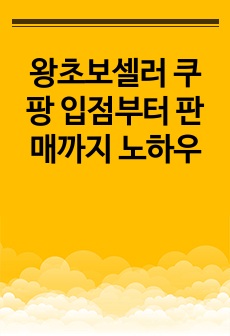 왕초보셀러 쿠팡 입점부터 판매까지 노하우