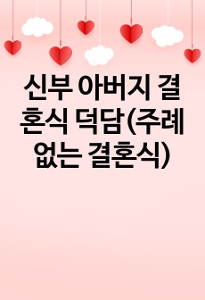 신부 아버지 결혼식 덕담(주례없는 결혼식)