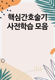 핵심간호술기 사전학습 모음