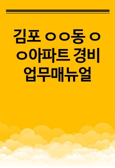 김포 ㅇㅇ동 ㅇㅇ아파트 경비 업무매뉴얼