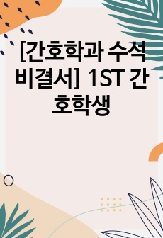 [간호학과 수석 비결서] 1ST 간호학생
