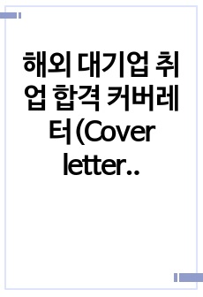 해외 대기업 취업 합격 커버레터(Cover letter)입니다.