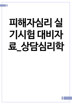 피해자심리 실기시험 대비자료_상담심리학