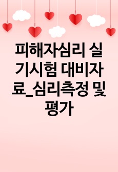 피해자심리 실기시험 대비자료_심리측정 및 평가