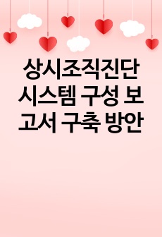 상시조직진단 시스템 구성 보고서 구축 방안