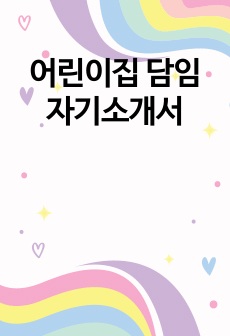 어린이집 담임 자기소개서