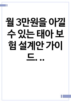 월 3만원을 아낄 수 있는 태아 보험 설계안 가이드. 선택 가능한 담보와 구성 전략